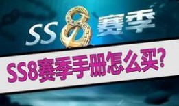ss8赛季最新爆料手册,揭秘新赛季精彩看点与战术解析